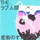 THEラブ人間 / 恋街のすたるじい（ＣＤＲ）