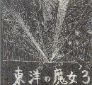 東洋の魔女 / 東洋の魔女３（ＣＤＲ）