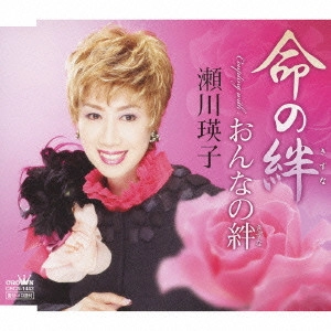 EIKO SEGAWA / 瀬川瑛子 (瀬川映子) / 命の絆/おんなの絆