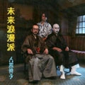 NINGEN ISU / 人間椅子 / 未来浪漫派