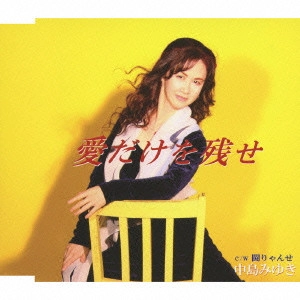 MIYUKI NAKAJIMA / 中島みゆき / 愛だけを残せ c/w闘りゃんせ