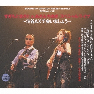 すぎもとまさと&あさみちゆき / SUGIMOTO MASATO & ASAMI CHIYUKI SPECIAL LIVE