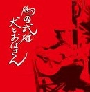 鶴岡武雄 / 犬とおばさん