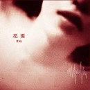 百蚊 / 花園