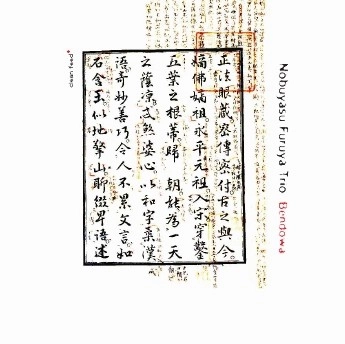 NOBUYASU FURUYA / 古谷暢康 / BENDOWA