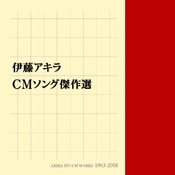 オムニバス(美空ひばり,加山雄三,山下達郎他) / 伊藤アキラ CMソング傑作選