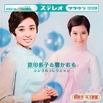 原田糸子 響かおる / 昭和ガールズ歌謡シングルコレクション