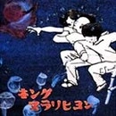キングヌラリヒョン / その１