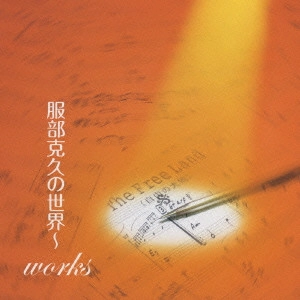 KATSUHISA HATTORI / 服部克久 / HATTORI KATSUHISA NO SEKAI-WORKS / 服部克久の世界~works