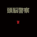 Brain Police / 頭脳警察 / ７