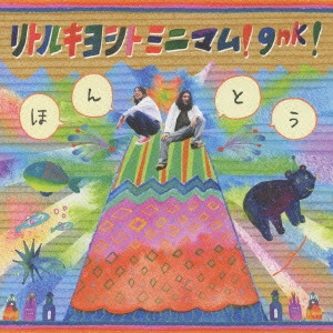 リトルキヨシトミニマム!gnk! / ほんとう