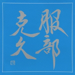 KATSUHISA HATTORI / 服部克久 / 服部克久