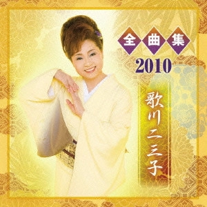 歌川二三子 / 歌川二三子 全曲集2010