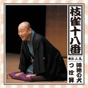 桂枝雀 / 枝雀の十八番(5) / SHIJAKU NO OHAKO 5
