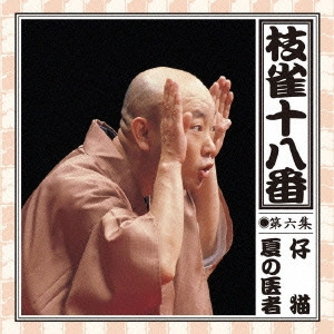 桂枝雀 / 枝雀の十八番(6) / SHIJAKU NO OHAKO 6