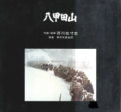 オリジナルサウンドトラック（音楽：芥川也寸志、五堂新太郎） / 八甲田山