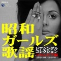 オムニバス（弘田三枝子,いしだあゆみ,杉本エマ他） / 昭和ガールズ歌謡　コロムビア編