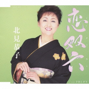 KYOKO KITAMI / 北見恭子 / 恋双六/さみしがり