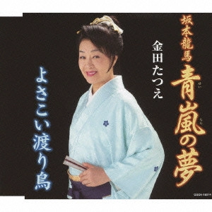 TATSUE KANEDA / 金田たつえ / ~坂本龍馬~青嵐の夢/よさこい渡り鳥