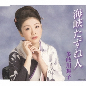 MAIKO TAKIGAWA / 多岐川舞子 / 海峡たずね人