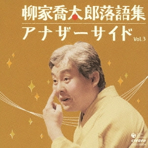柳家喬太郎 / 柳家喬太郎落語集 アナザーサイド Vol.3 「ウツセミ」「孫、帰る」