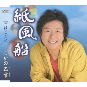 OTOKICHI SHIINO / しいの乙吉 / 紙風船/はこだて