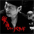 SHIGERU IZUMIYA / 泉谷しげる / 愛と憎しみのバラッド