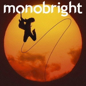 monobright / 孤独の太陽