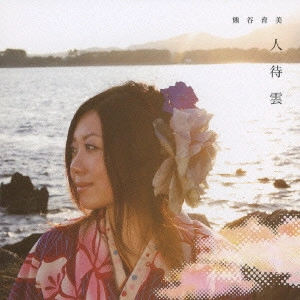熊谷育美 / 人待雲