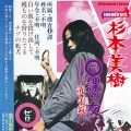 MIKI SUGIMOTO / 杉本美樹 / ０課の女　赤い手錠