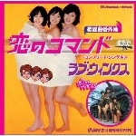 ラブ・ウィンクス / 恋のコマンド～コンプリート・シングルス