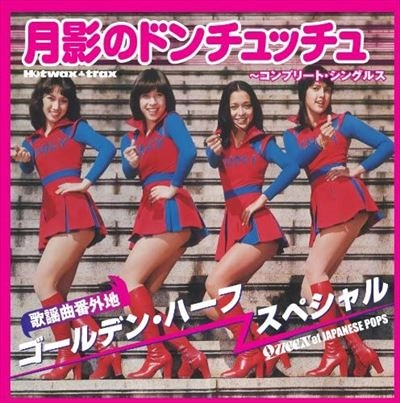ゴールデンハーフ・スペシャル / 月影のドン・チュッチュ～コンプリートシン