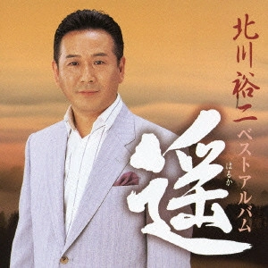 YUJI KITAGAWA / 北川裕二 / 北川裕二 ベストアルバム 遥