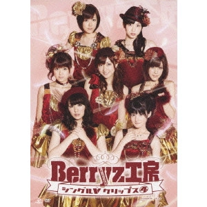 Berryz工房 / Berryz工房 シングルVクリップス 4