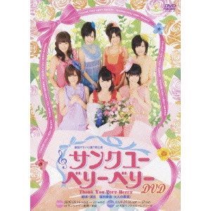 Berryz工房 / 劇団ゲキハロ 第7回公演 サンクユーベリーベリーDVD