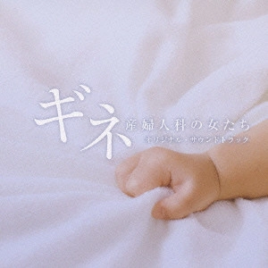 O.S.T. / テレビ・サントラ / ギネ 産婦人科の女たち オリジナル・サウンドトラック