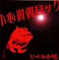ヒズミ小屋 / 小心翼翼ロック