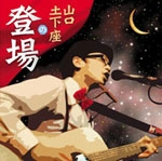 山口土下座 / 山口土下座の登場