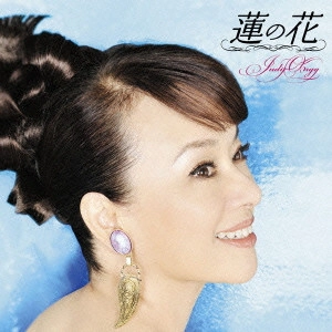 JUDY ONGG / ジュディ・オング / ゴールデン☆ベスト ジュディ・オング 蓮の花