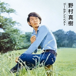MASAKI NOMURA / 野村将希 / ゴールデン☆ベスト 野村真樹