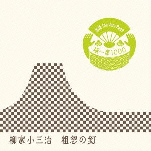 柳家小三治 / 落語 The Very Best 極一席1000 粗忽の釘