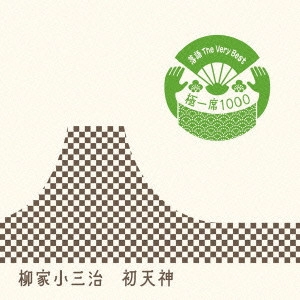 柳家小三治 / 落語 The Very Best 極一席1000 初天神