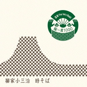 柳家小三治 / 落語 The Very Best 極一席1000 時そば