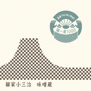 柳家小三治 / 落語 The Very Best 極一席1000 味噌蔵