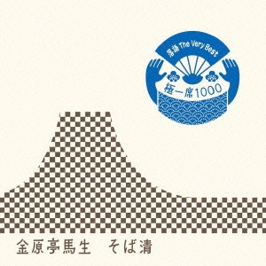 金原亭馬生 (十代目) / 落語 The Very Best 極一席1000 そば清