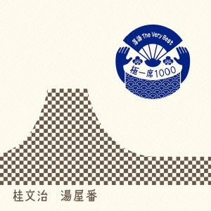 桂文治 / 落語 The Very Best 極一席1000 湯屋番