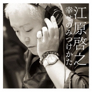 HIROYUKI EHARA / 江原啓之 / 幸せのみつけかた