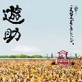 遊助 / あの･･こんなんできましたケド。（通常盤）