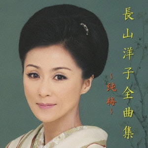 YOKO NAGAYAMA / 長山洋子 / 長山洋子全曲集 ~純梅~