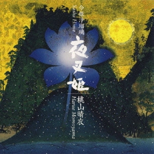 桃山晴衣 / 今様浄瑠璃 夜叉姫